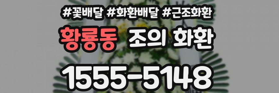 황룡동 조의 화환
