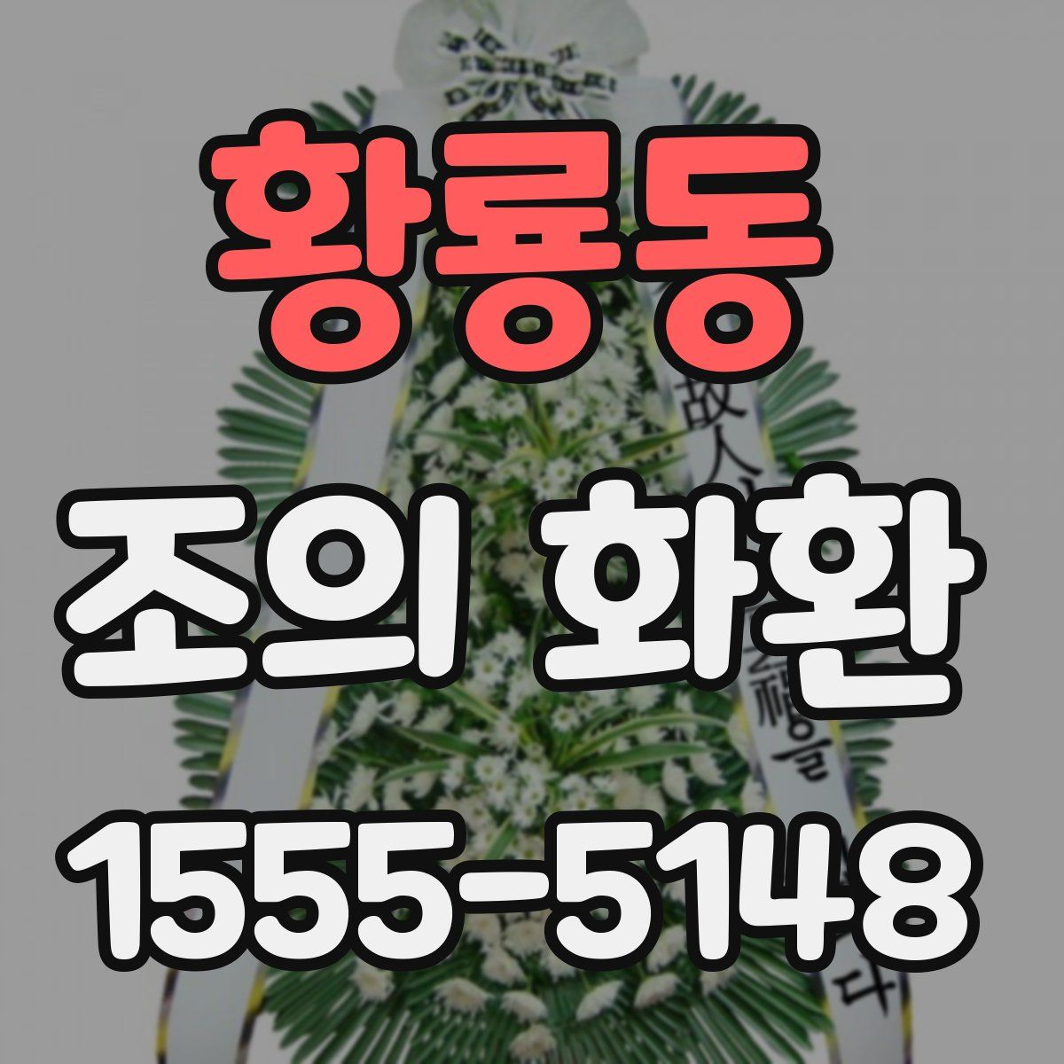 황룡동 조의 화환