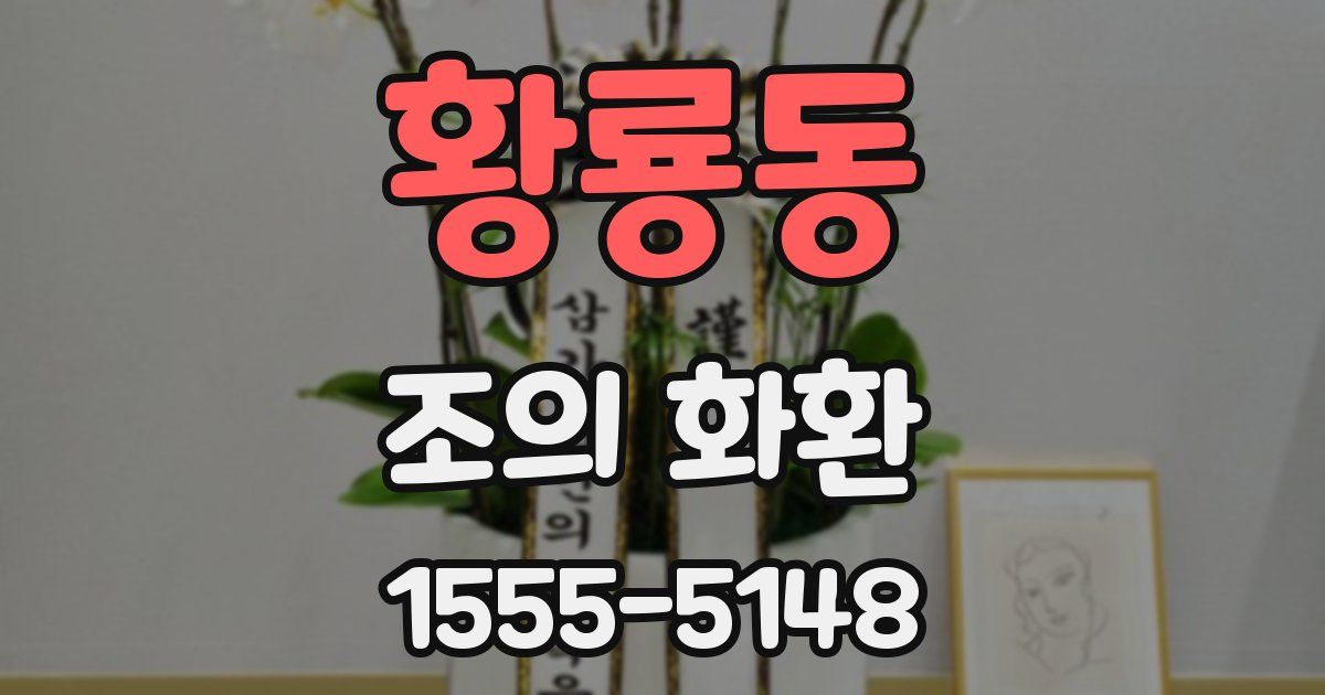 황룡동 조의 화환