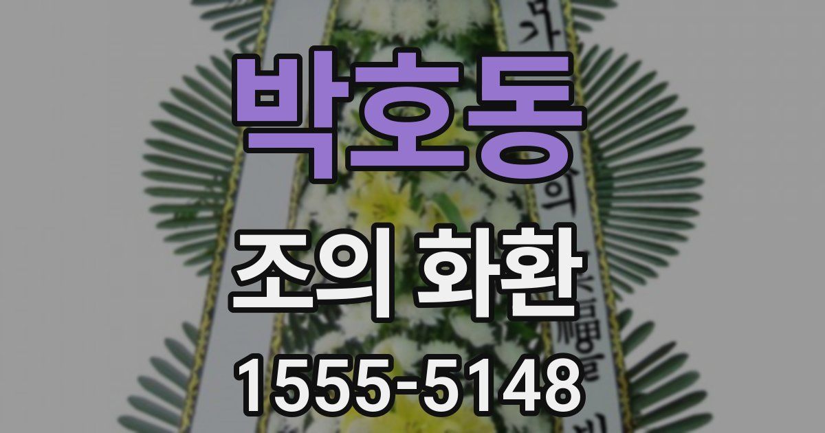 박호동 조의 화환