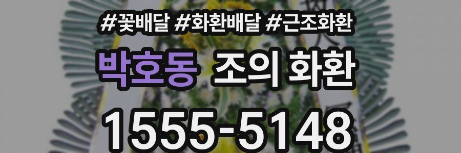 박호동 조의 화환