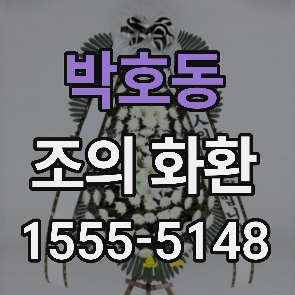 박호동 조의 화환