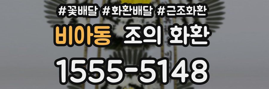 비아동 조의 화환