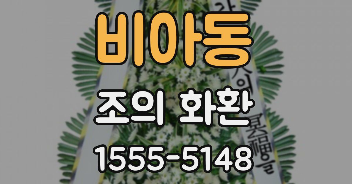 비아동 조의 화환
