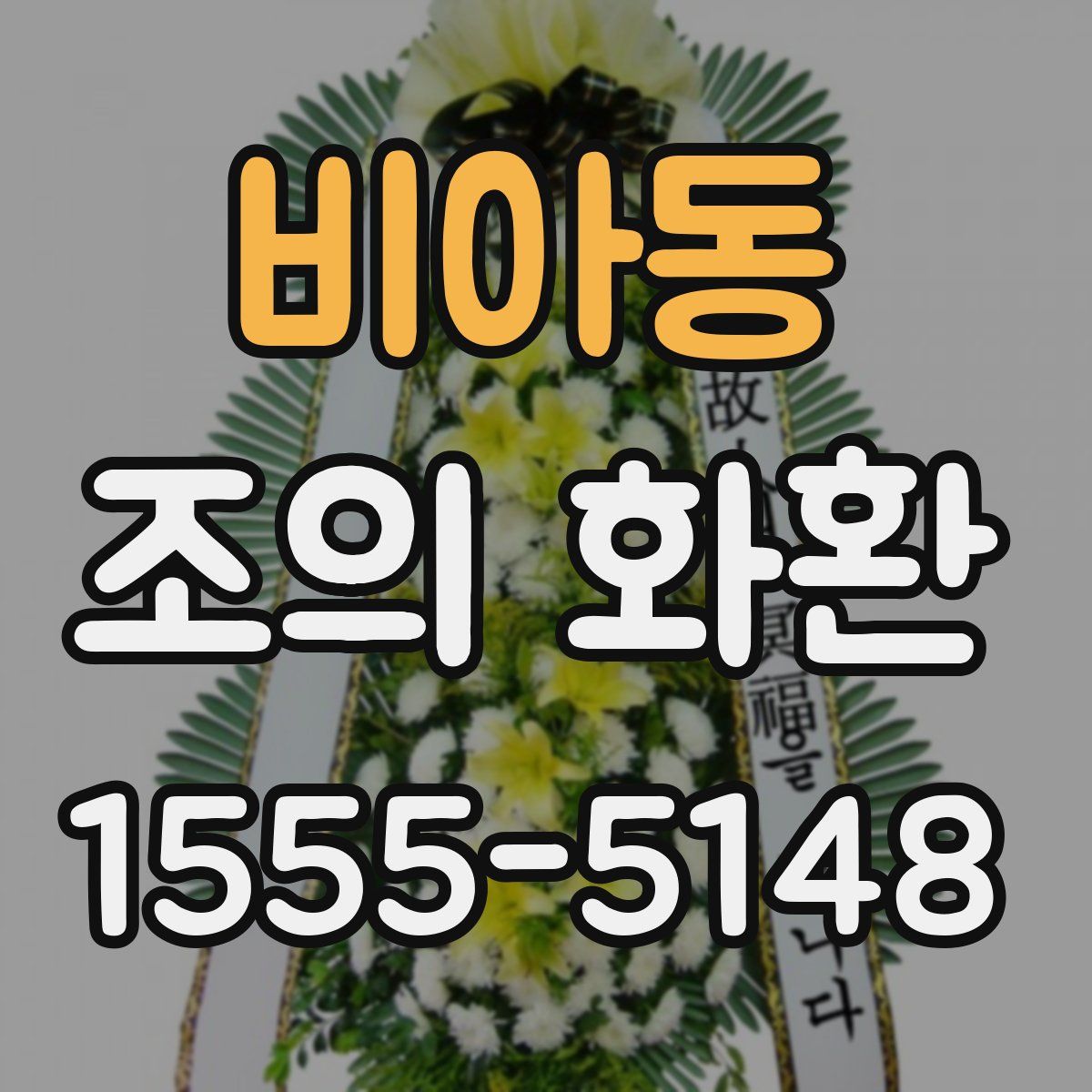 비아동 조의 화환