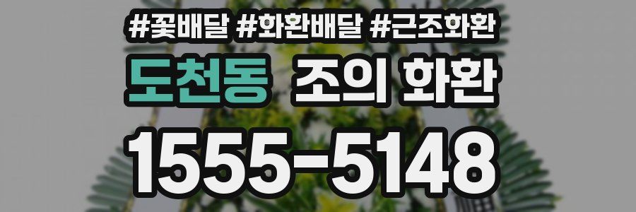 도천동 조의 화환