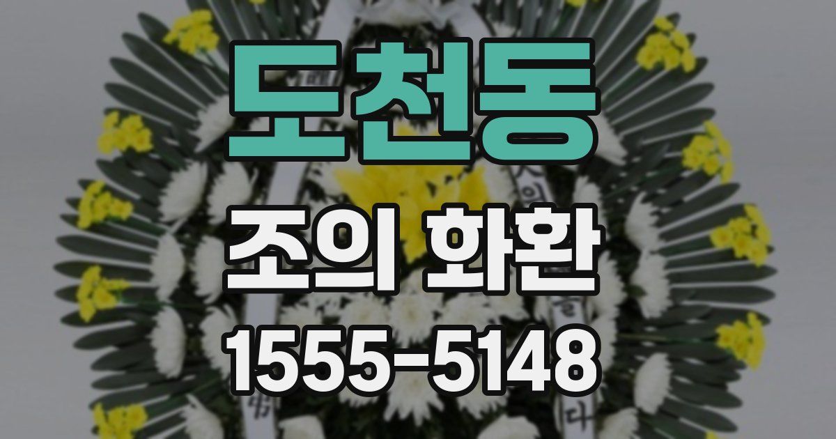 도천동 조의 화환