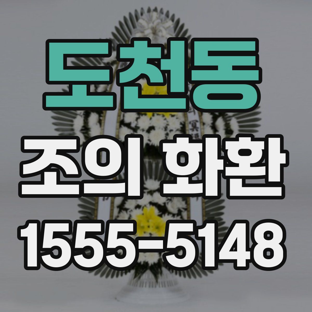 도천동 조의 화환