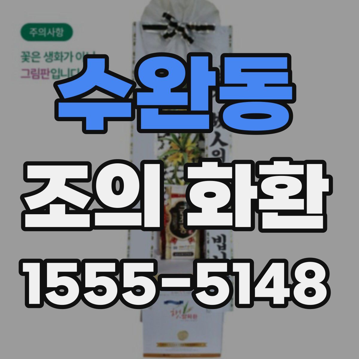 수완동 조의 화환