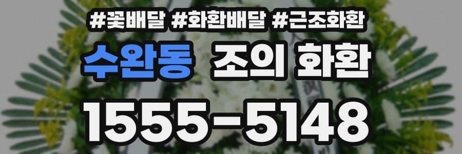 수완동 조의 화환