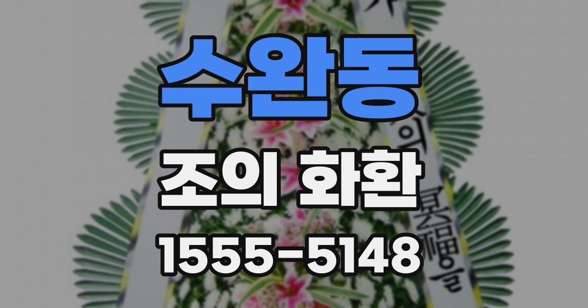 수완동 조의 화환