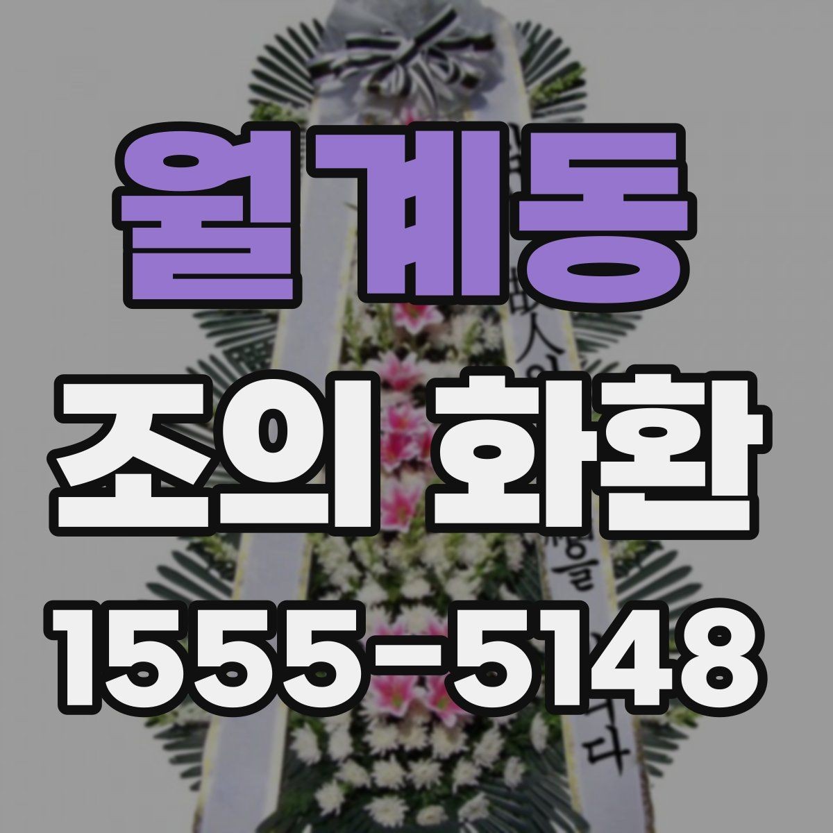 월계동 조의 화환 전달 후 확인해야 할 사항