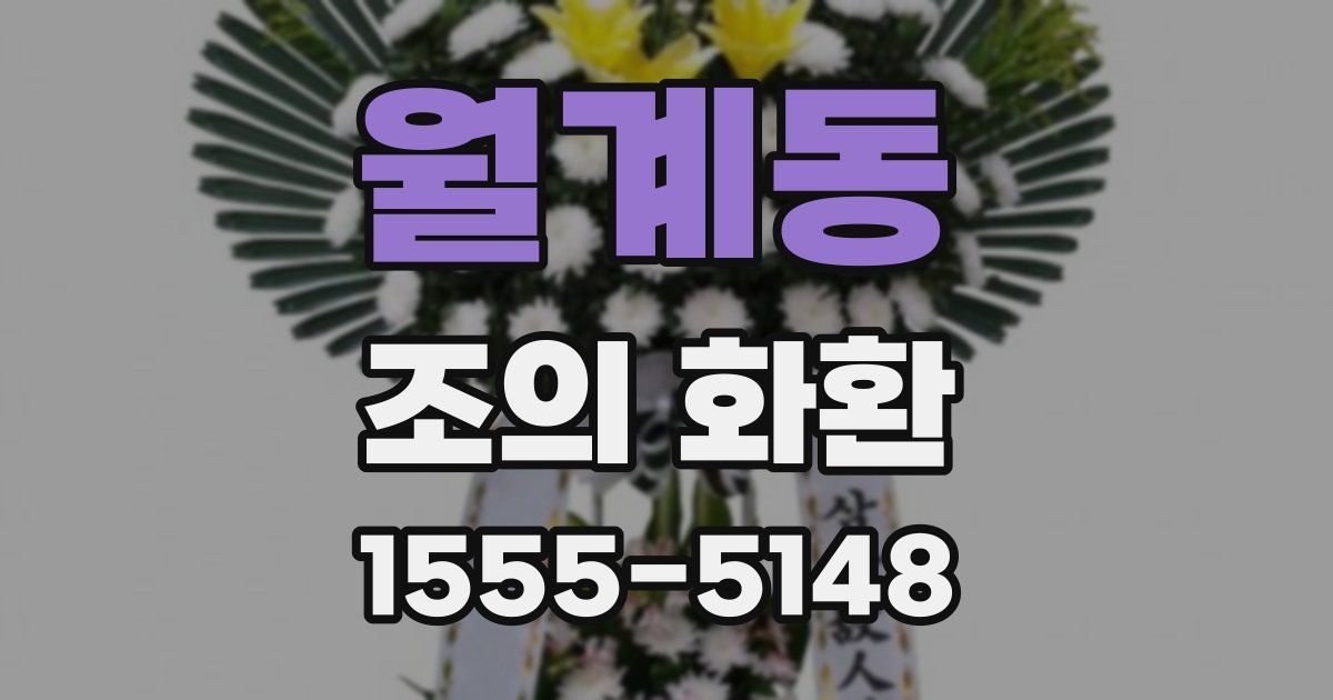 월계동 조의 화환