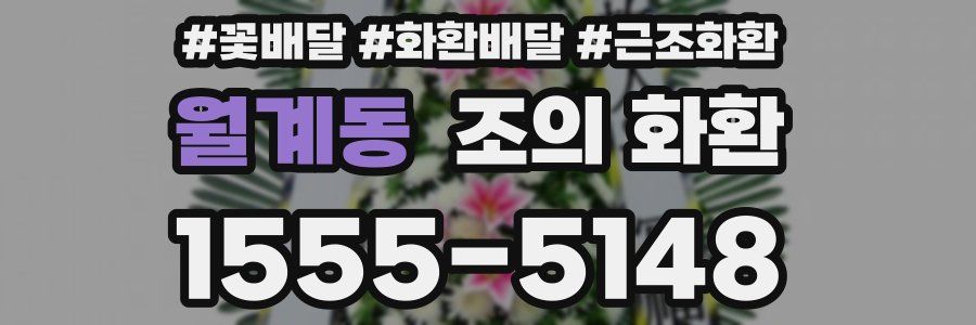월계동 조의 화환