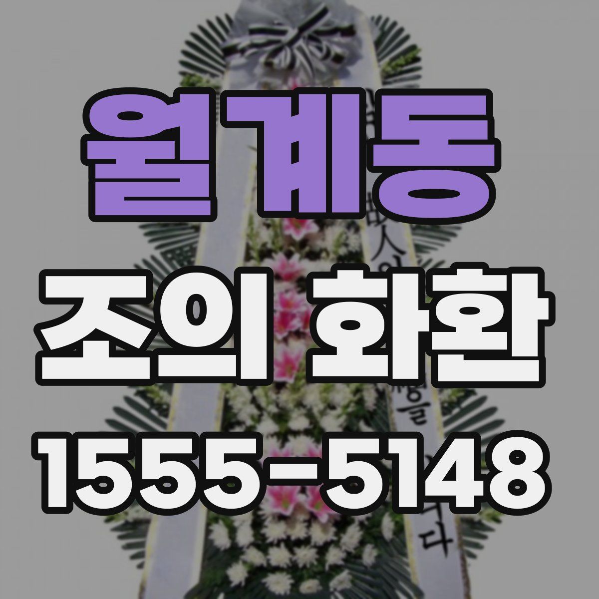 월계동 조의 화환
