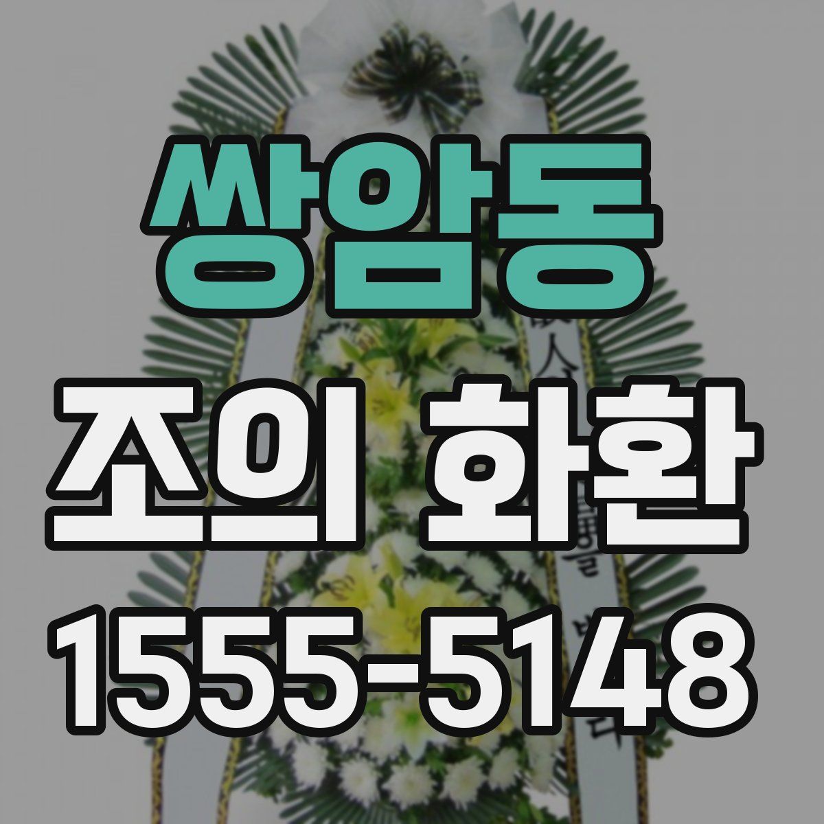쌍암동 조의 화환