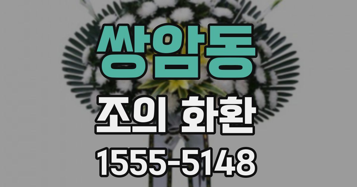 쌍암동 조의 화환