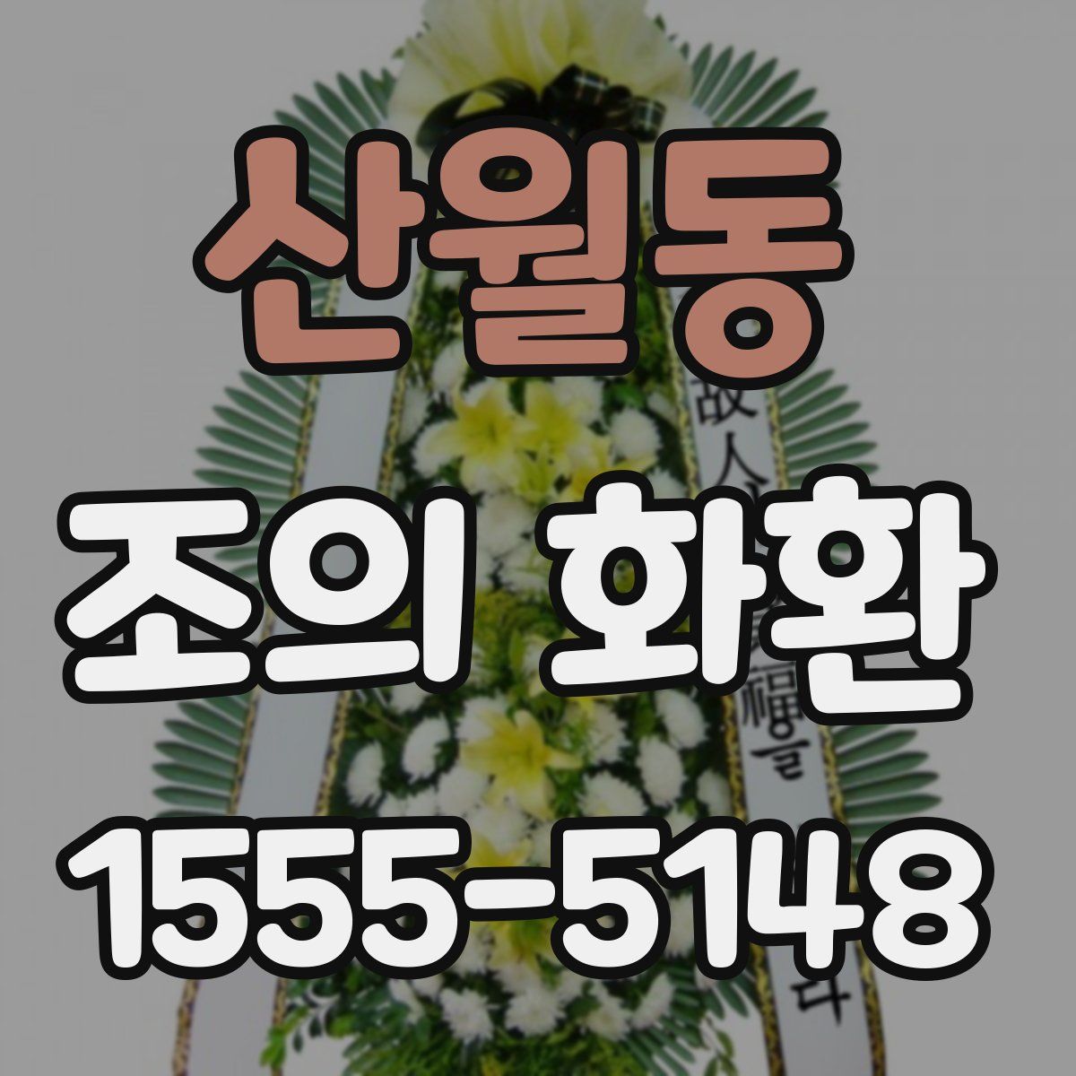 산월동 조의 화환