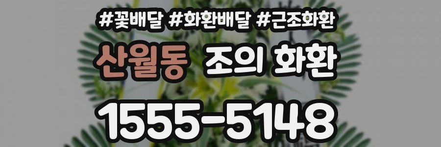 산월동 조의 화환