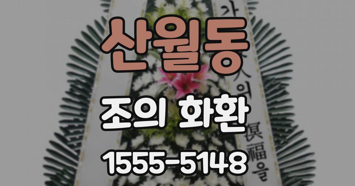 산월동 조의 화환