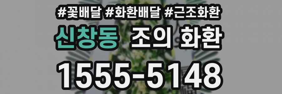 신창동 조의 화환