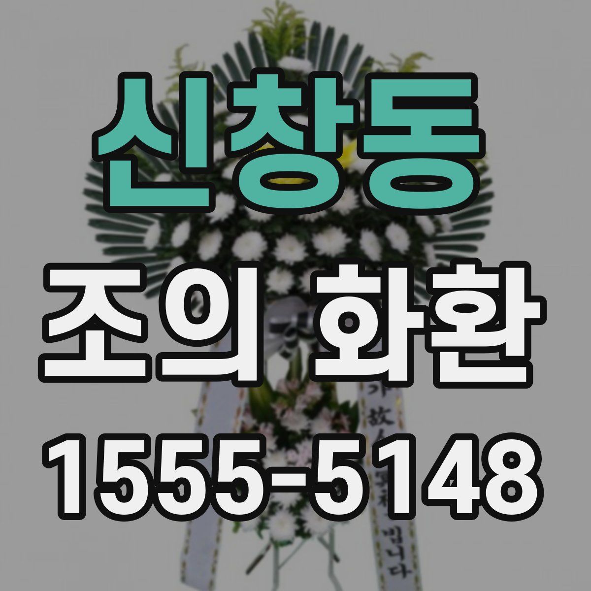 신창동 조의 화환