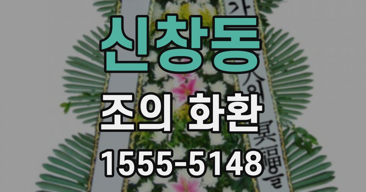 신창동 조의 화환