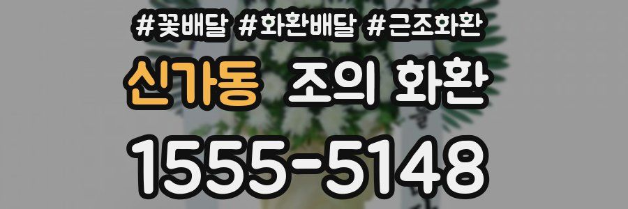 신가동 조의 화환