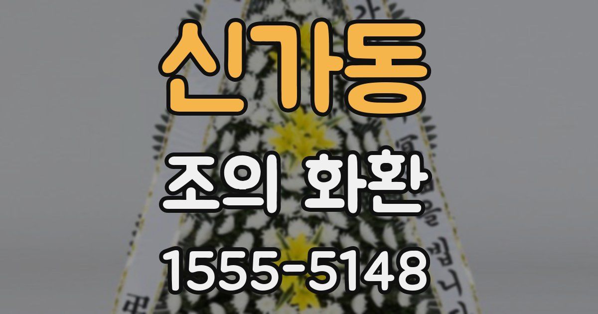 신가동 조의 화환