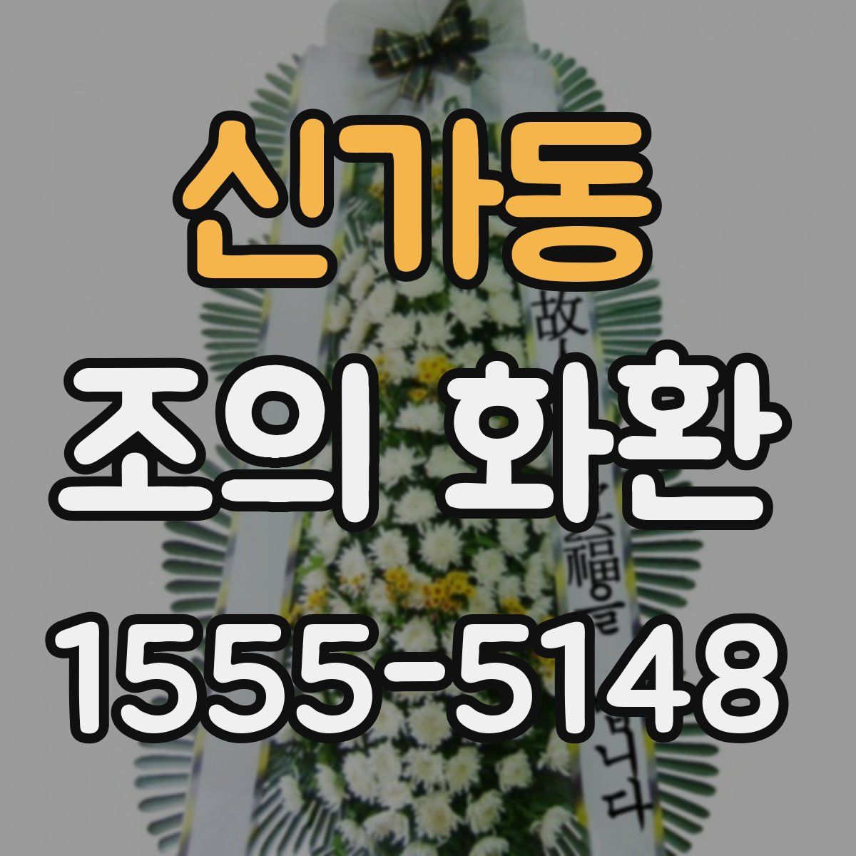 신가동 조의 화환