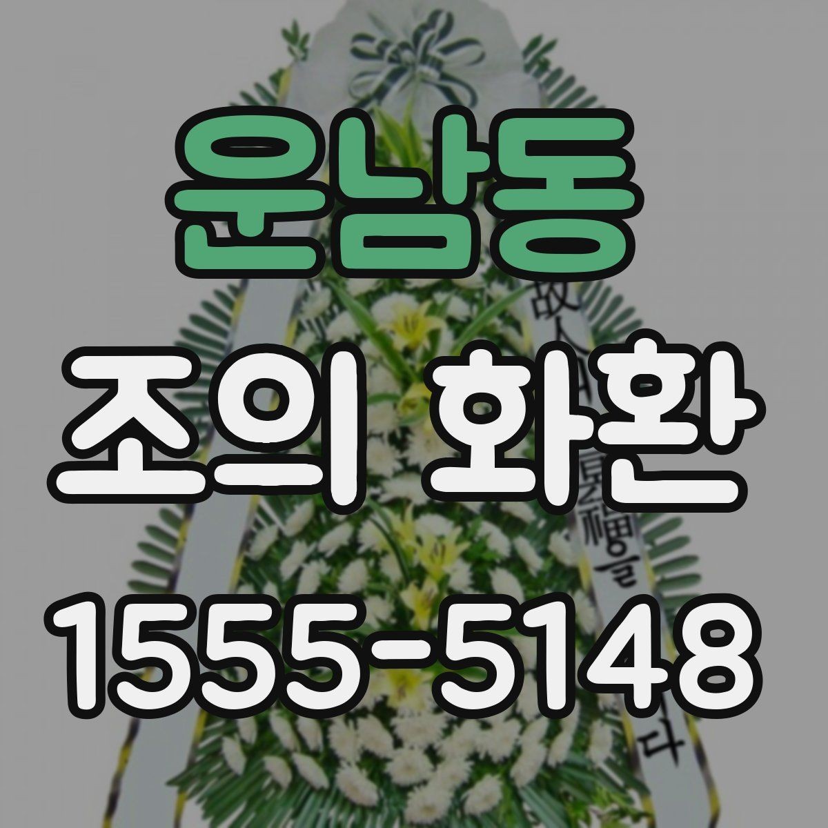 운남동 조의 화환 주문 시 문구 수정은 어떻게 할까