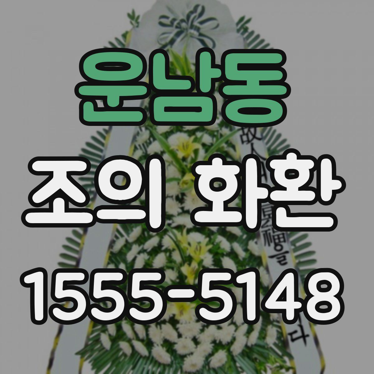 운남동 조의 화환