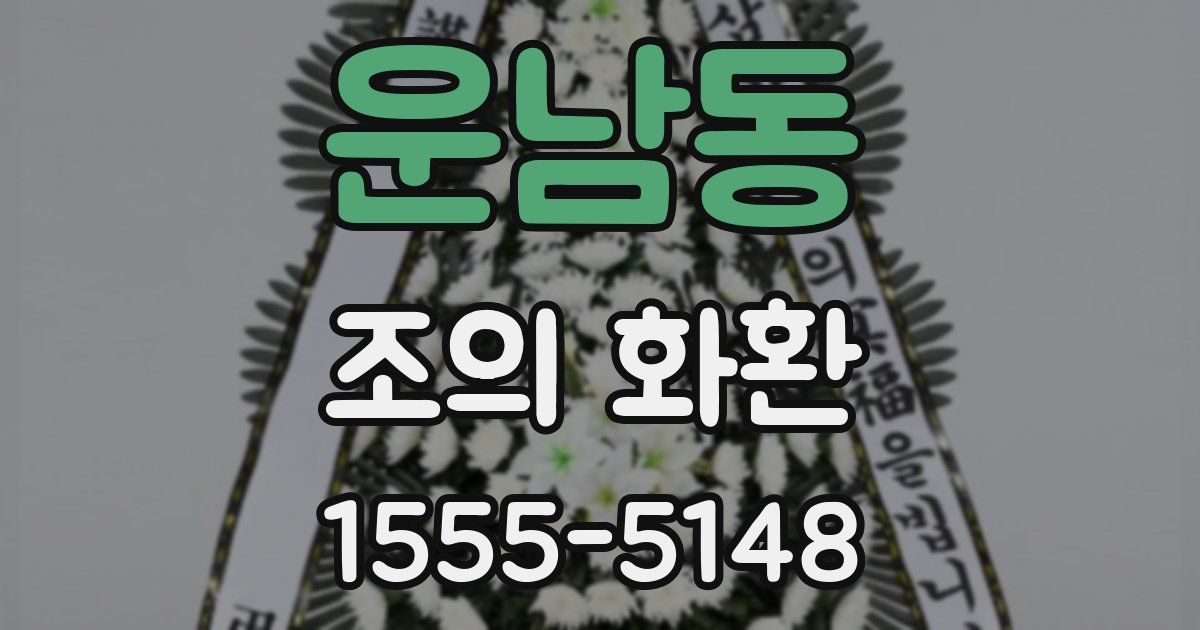 운남동 조의 화환