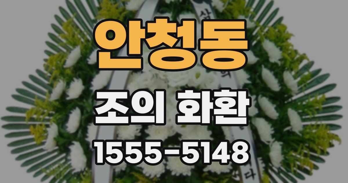 안청동 조의 화환