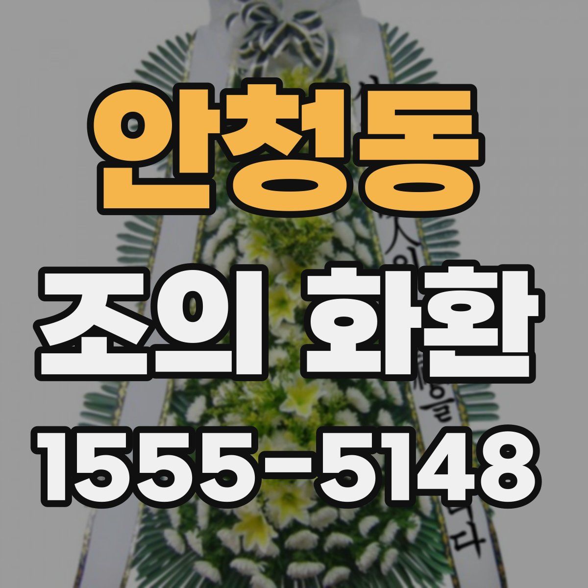 안청동 조의 화환