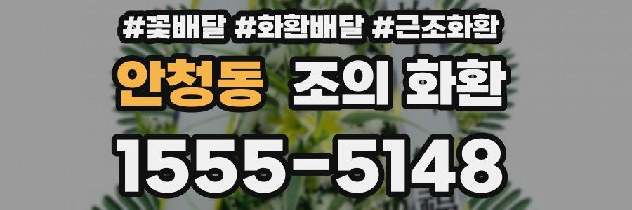 안청동 조의 화환