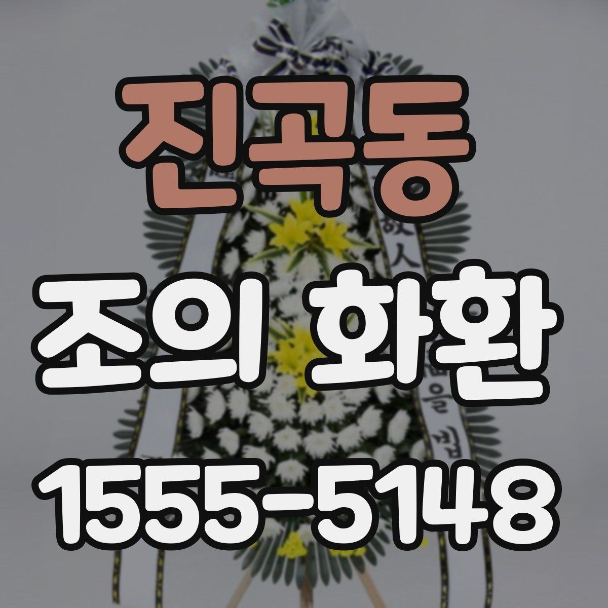 진곡동 조의 화환 문구를 짧고 정중하게 쓰는 법