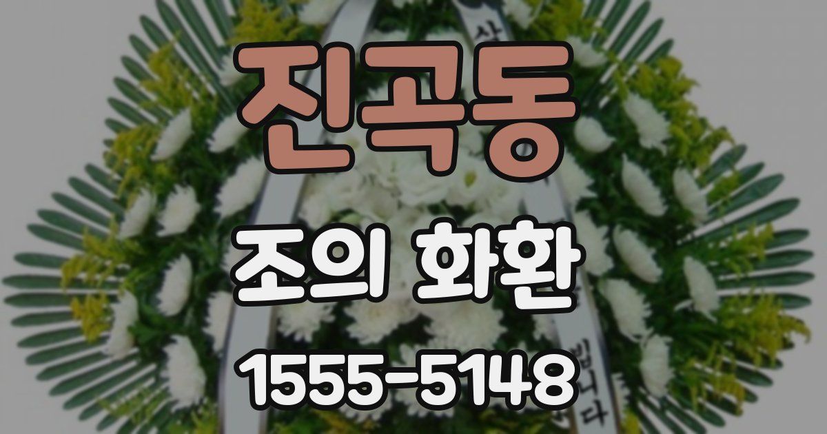 진곡동 조의 화환