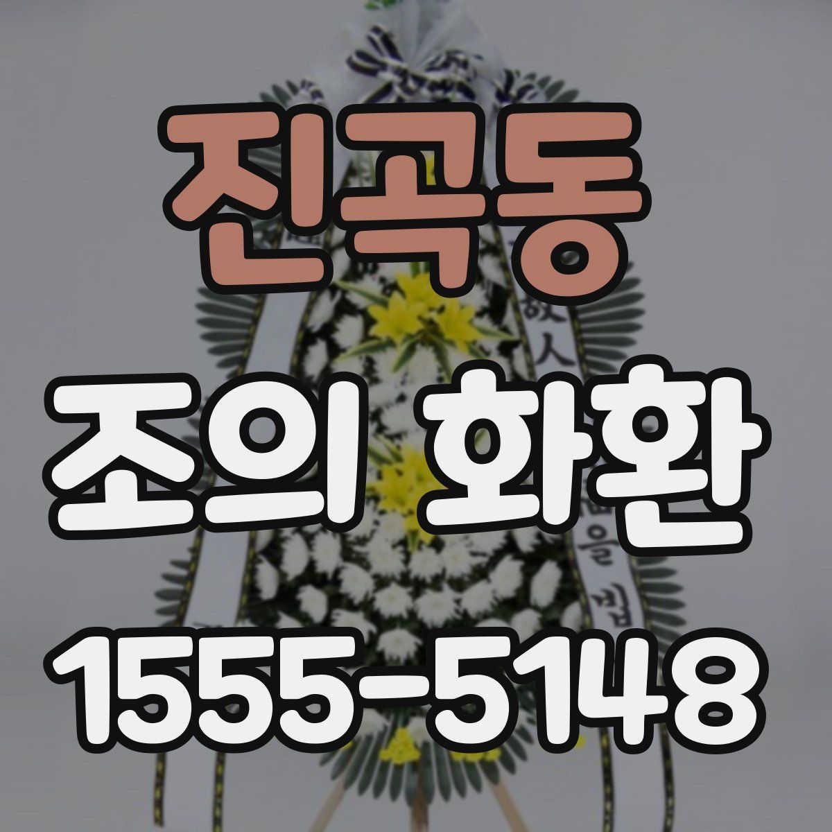 진곡동 조의 화환