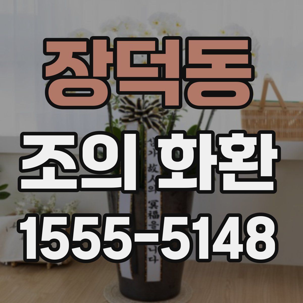 장덕동 조의 화환
