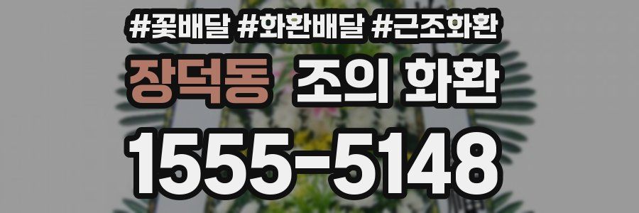 장덕동 조의 화환