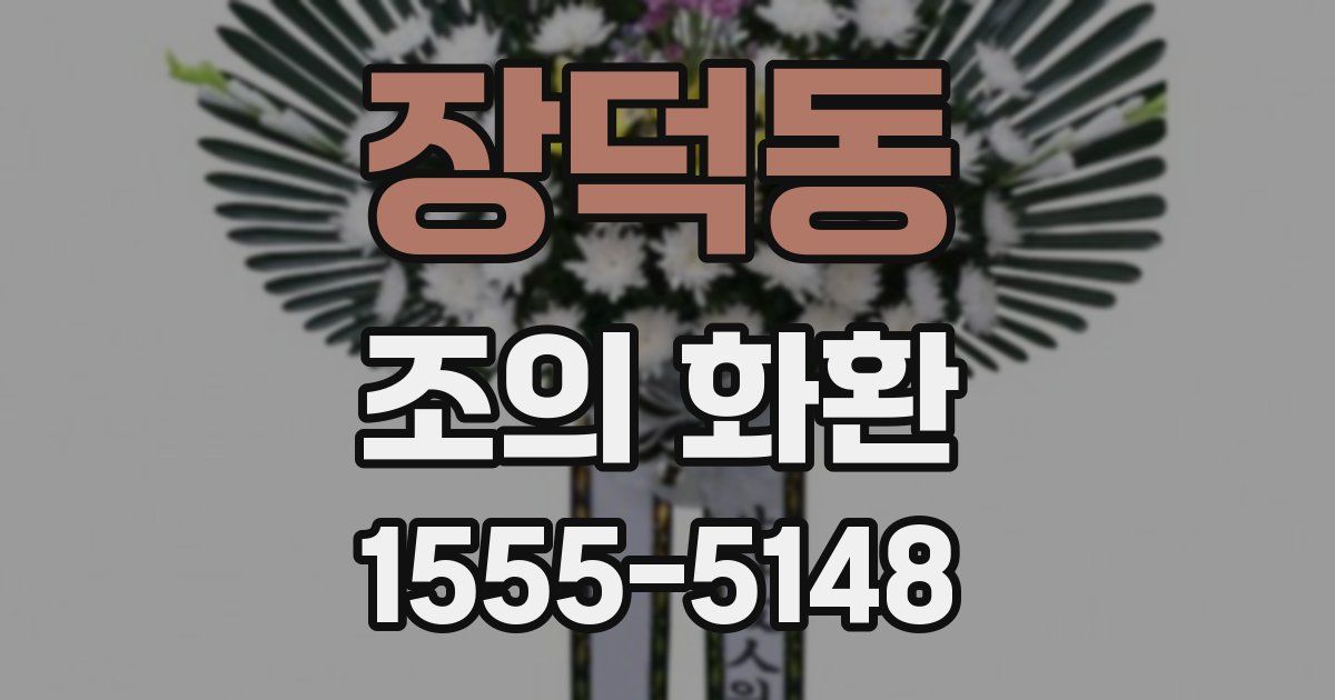장덕동 조의 화환