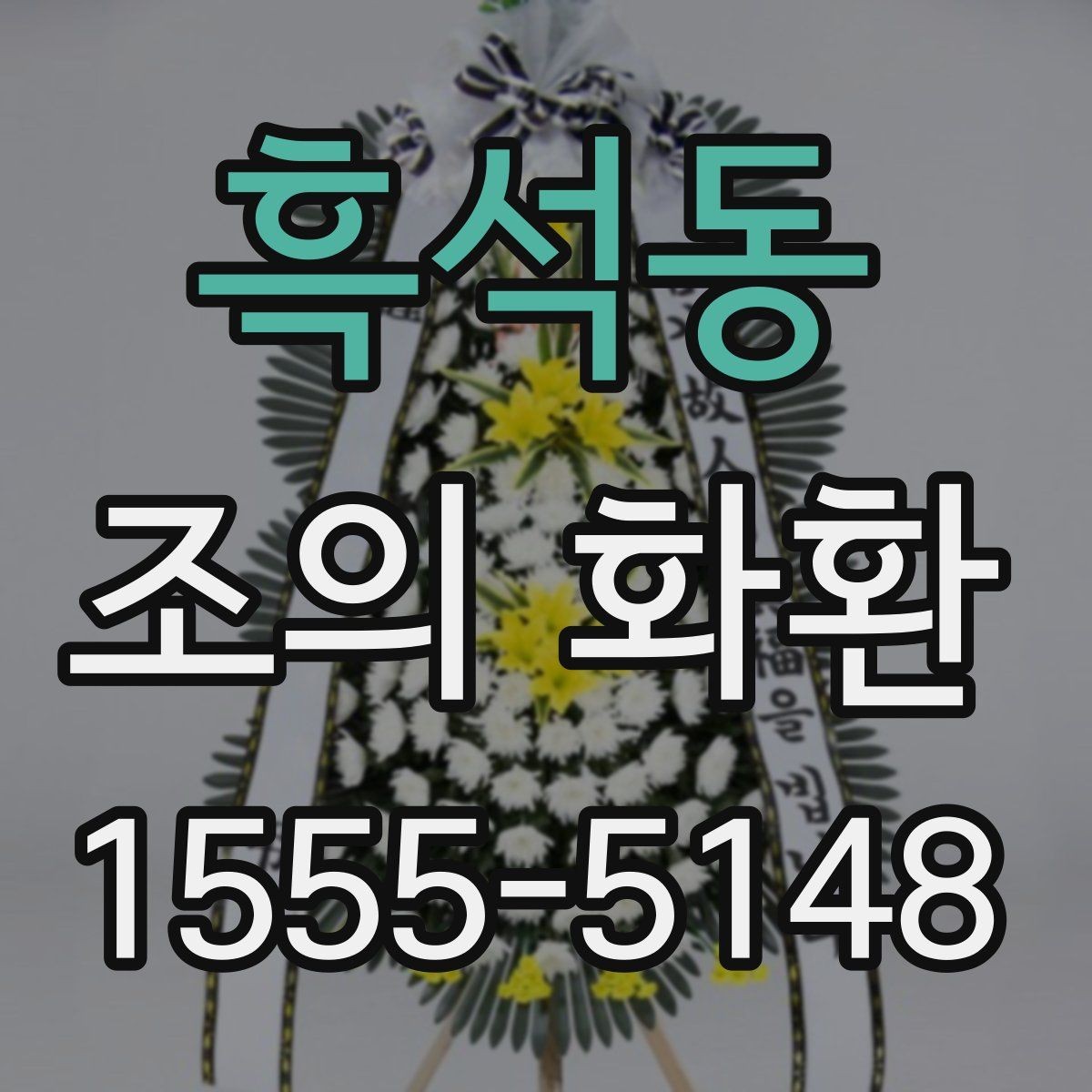 흑석동 조의 화환 주문 시 필요한 연락 정보