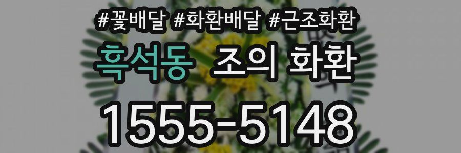 흑석동 조의 화환