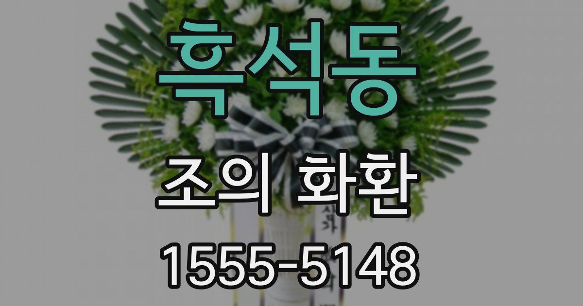 흑석동 조의 화환