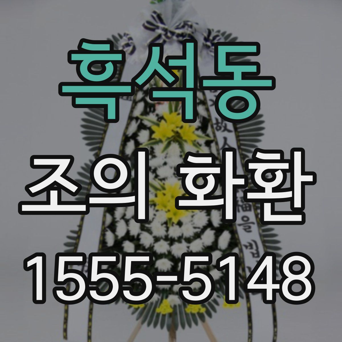 흑석동 조의 화환