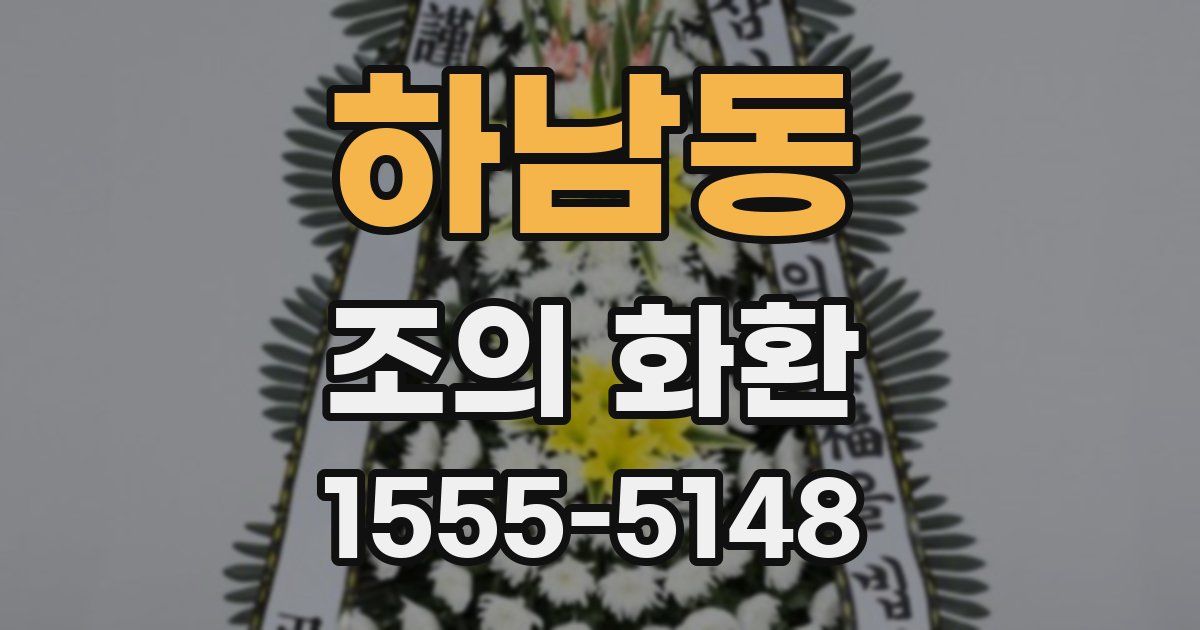 하남동 조의 화환