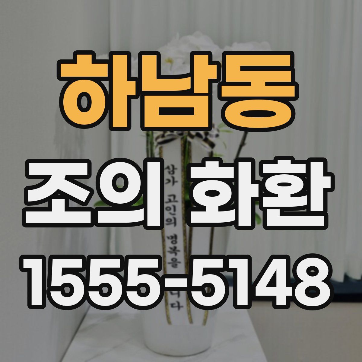 하남동 조의 화환
