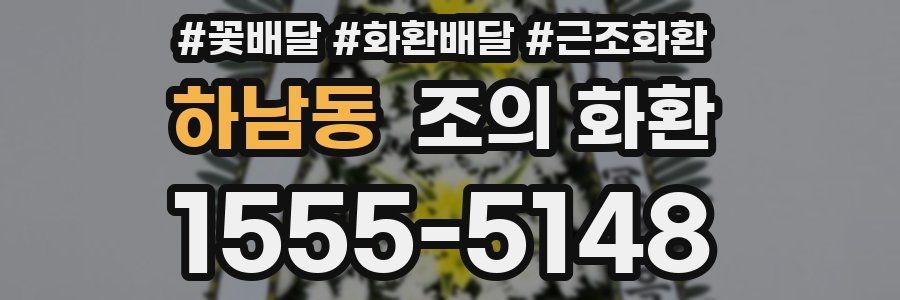 하남동 조의 화환