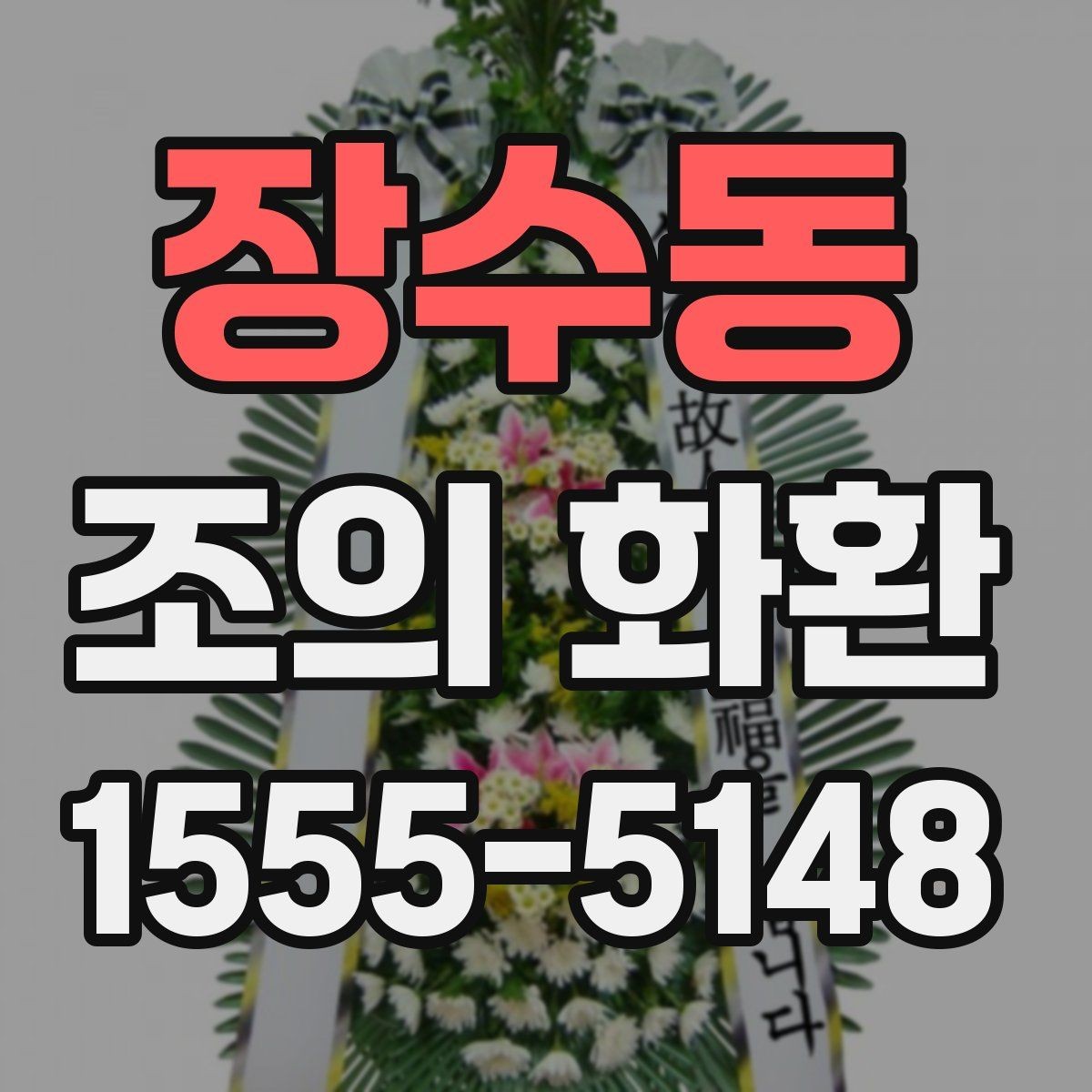 장수동 조의 화환 가격대와 구성 살펴보기